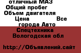 отличный МАЗ 5336  › Общий пробег ­ 156 000 › Объем двигателя ­ 14 860 › Цена ­ 280 000 - Все города Авто » Спецтехника   . Вологодская обл.